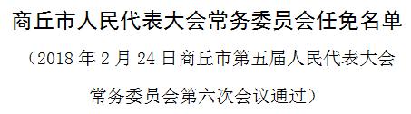 商丘市人事局最新人事任命，新一轮人才布局助力城市发展